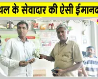 Honesty: कैथल के सतबीर इन्सां ने नकदी से भरा पर्स लौटाया